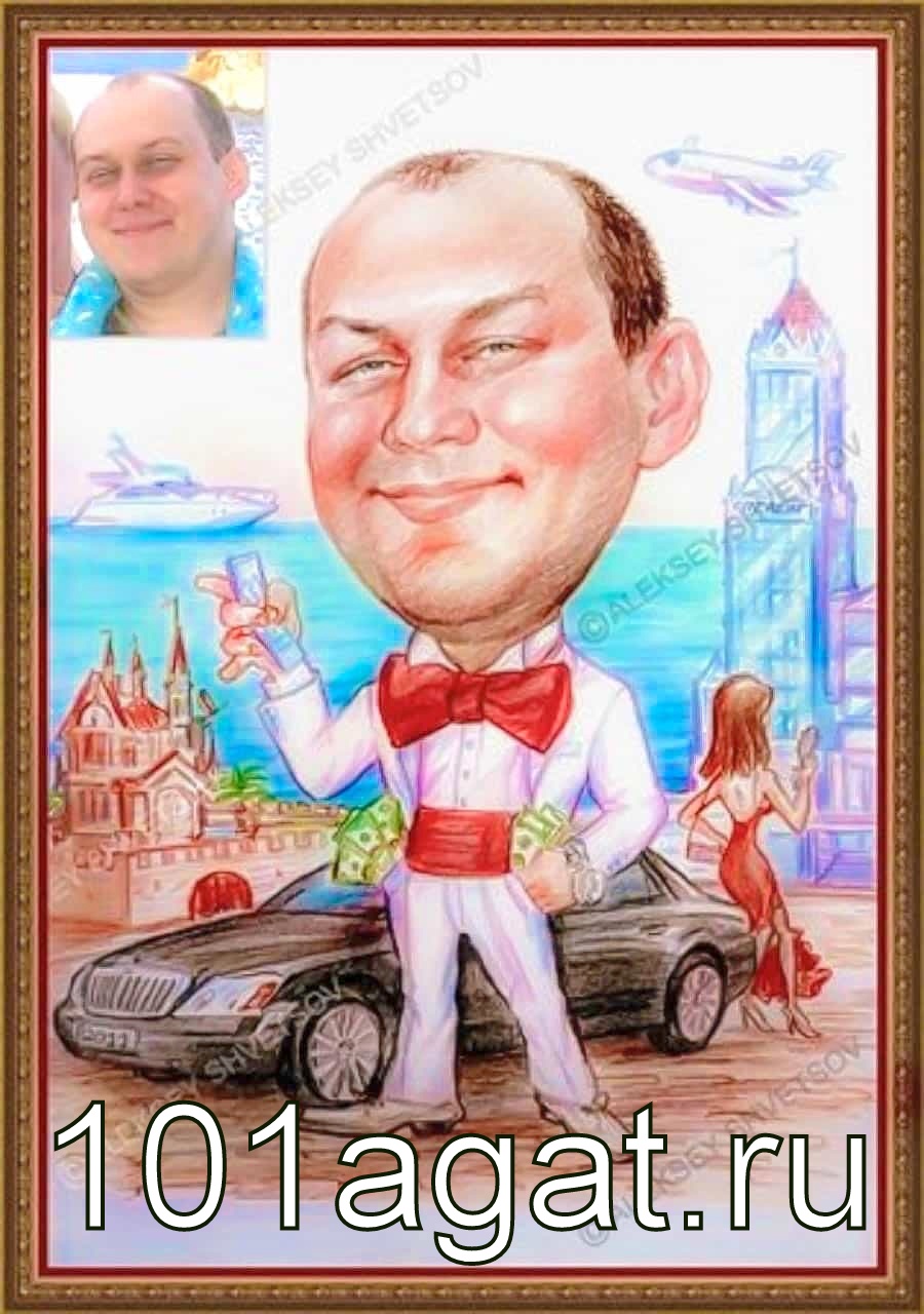 шарж с автомобилем дедушке на юбилей